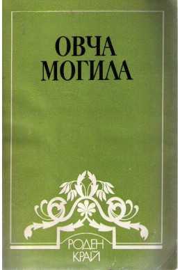 Овча могила